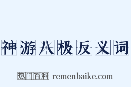 神游八极反义词是什么意思的图片